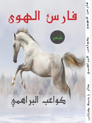 cover image of فارس الهوى